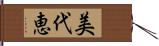 美代恵 Hand Scroll