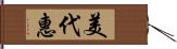 美代惠 Hand Scroll