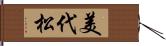 美代松 Hand Scroll