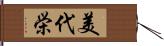 美代栄 Hand Scroll