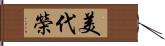 美代榮 Hand Scroll