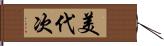 美代次 Hand Scroll