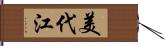 美代江 Hand Scroll