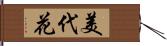 美代花 Hand Scroll