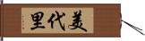 美代里 Hand Scroll