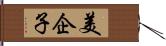美企子 Hand Scroll