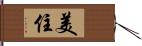 美住 Hand Scroll