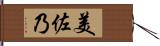 美佐乃 Hand Scroll