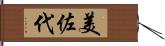 美佐代 Hand Scroll