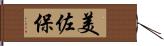 美佐保 Hand Scroll