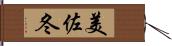 美佐冬 Hand Scroll