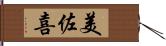 美佐喜 Hand Scroll