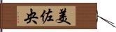 美佐央 Hand Scroll