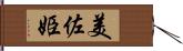 美佐姫 Hand Scroll