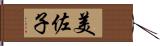 美佐子 Hand Scroll