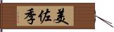 美佐季 Hand Scroll
