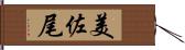 美佐尾 Hand Scroll