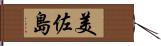美佐島 Hand Scroll