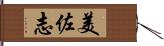美佐志 Hand Scroll