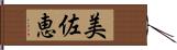美佐恵 Hand Scroll