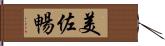 美佐暢 Hand Scroll