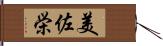 美佐栄 Hand Scroll