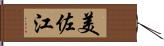 美佐江 Hand Scroll