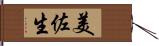 美佐生 Hand Scroll