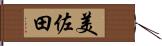 美佐田 Hand Scroll