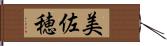美佐穂 Hand Scroll