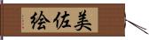 美佐絵 Hand Scroll