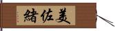 美佐緒 Hand Scroll