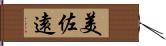 美佐遠 Hand Scroll