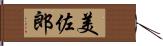 美佐郎 Hand Scroll
