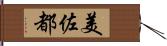 美佐都 Hand Scroll