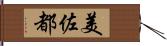 美佐都 Hand Scroll