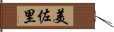美佐里 Hand Scroll