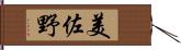 美佐野 Hand Scroll