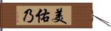 美佑乃 Hand Scroll