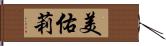 美佑莉 Hand Scroll