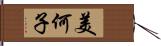 美何子 Hand Scroll