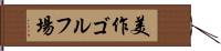 美作ゴルフ場 Hand Scroll