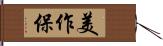 美作保 Hand Scroll