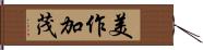 美作加茂 Hand Scroll