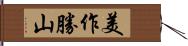 美作勝山 Hand Scroll
