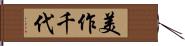 美作千代 Hand Scroll