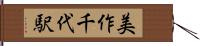 美作千代駅 Hand Scroll