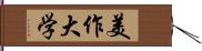 美作大学 Hand Scroll