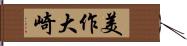 美作大崎 Hand Scroll