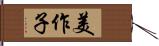 美作子 Hand Scroll